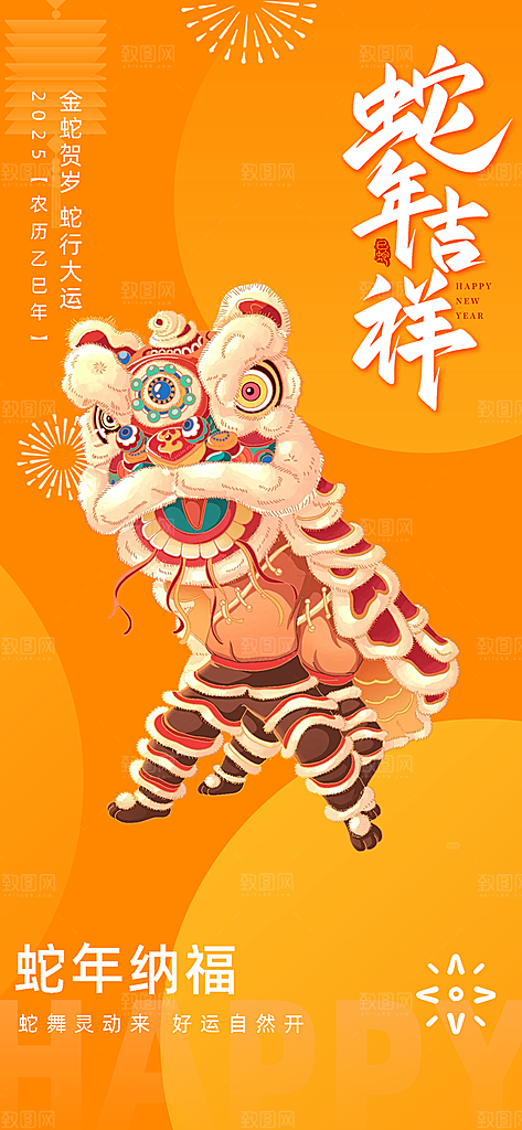 蛇年喜庆新春海报