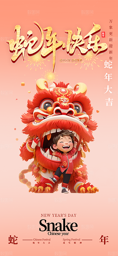 蛇年喜庆新春海报