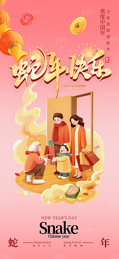 蛇年喜庆新春海报
