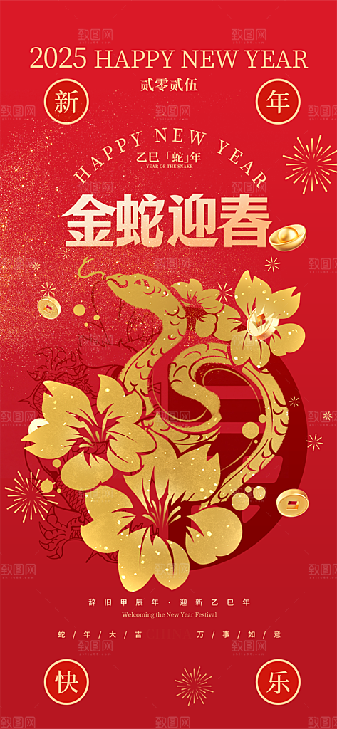 蛇年喜庆新春海报