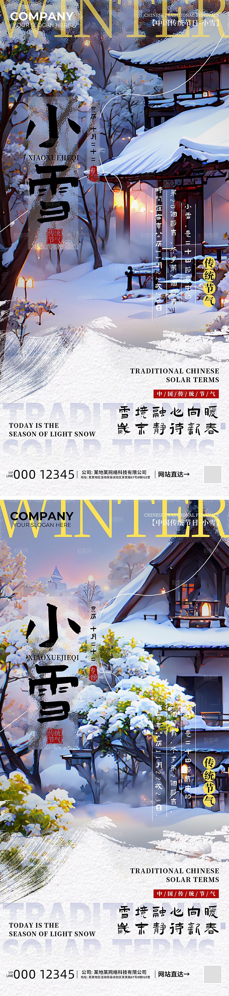 小雪节气海报系列
