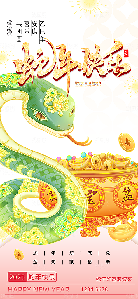 蛇年喜庆新春海报