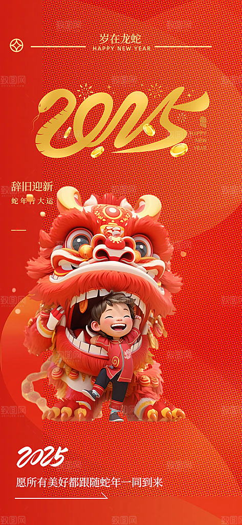 蛇年喜庆新春海报