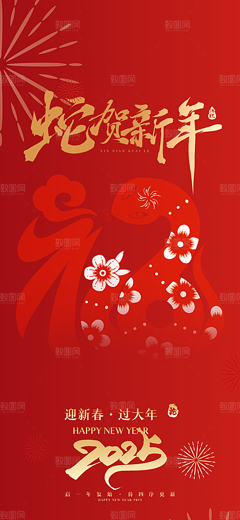 蛇年喜庆新春海报