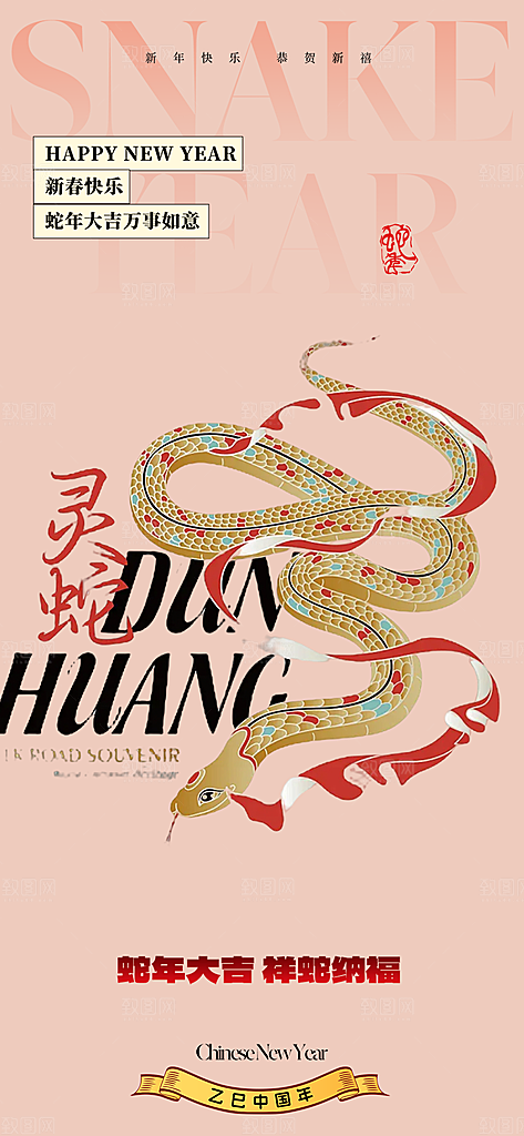 新年过年蛇年喜庆新春海报