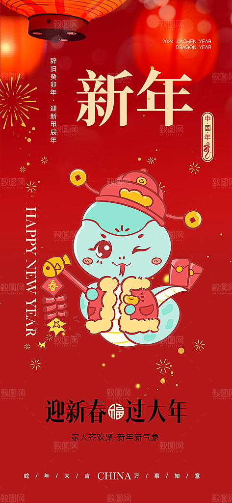 新年过年蛇年喜庆新春海报