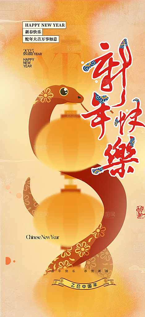 新年过年蛇年喜庆新春海报