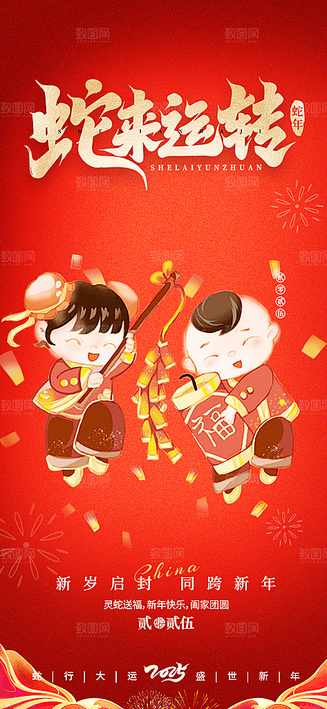 过年蛇年喜庆新春海报