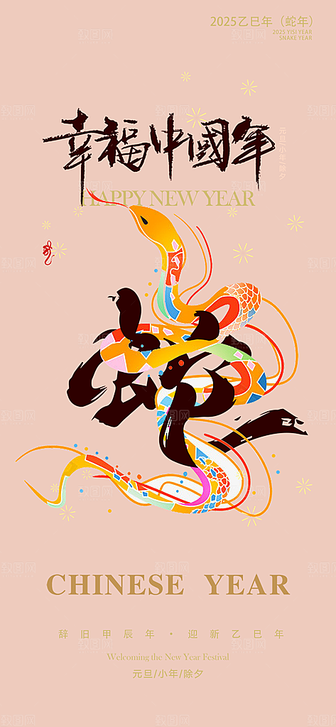 过年蛇年喜庆新春海报