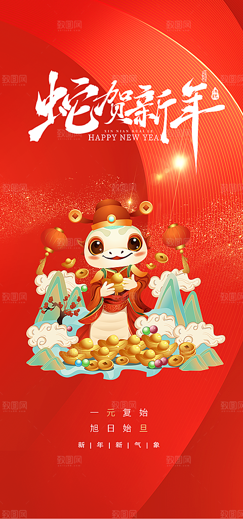 过年蛇年喜庆新春海报