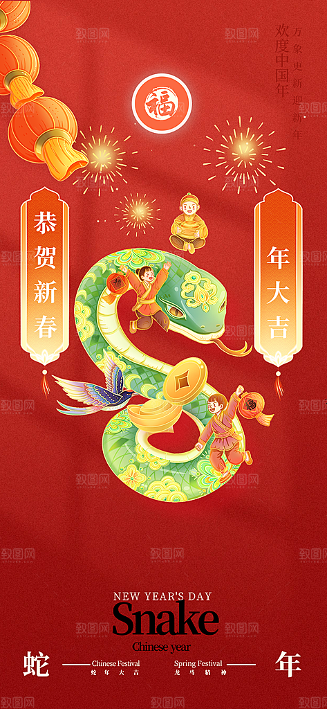 过年蛇年喜庆新春海报