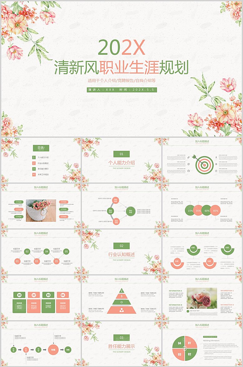 小清新职业生涯规划PPT模板