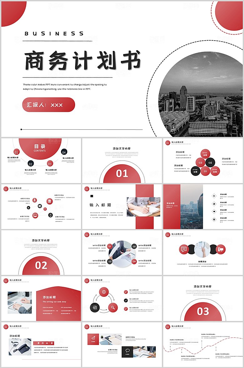 商务计划书通用PPT模板