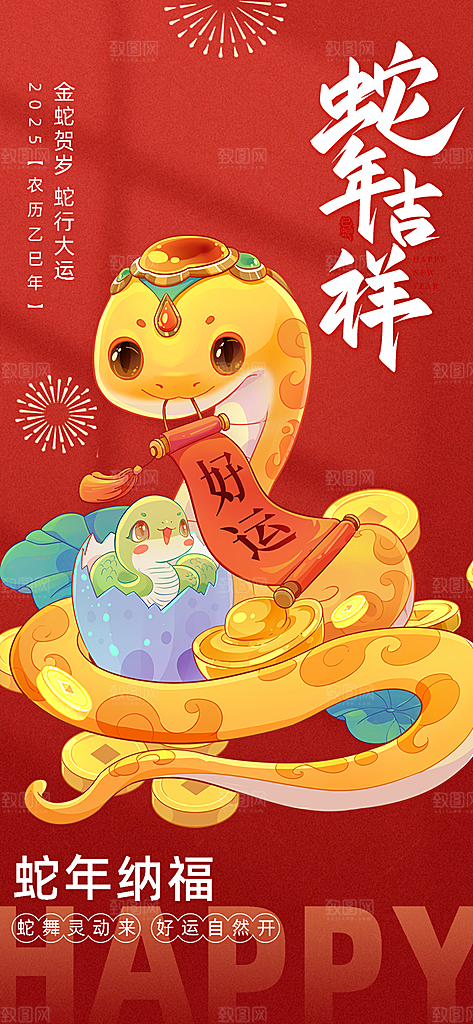 过年蛇年喜庆新春海报