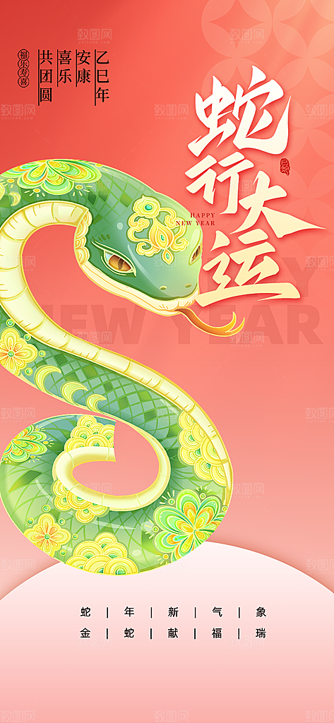过年蛇年喜庆新春海报