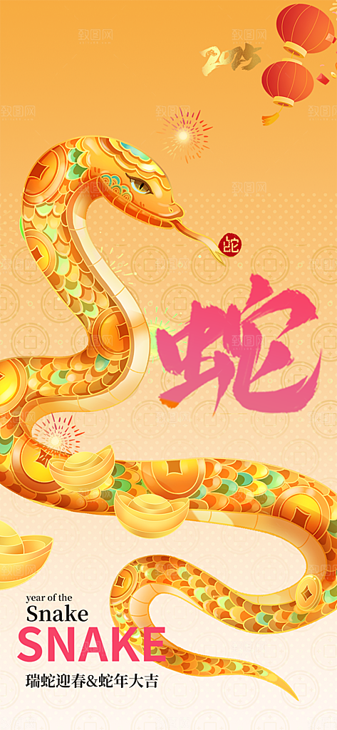 新年过年蛇年喜庆新春海报