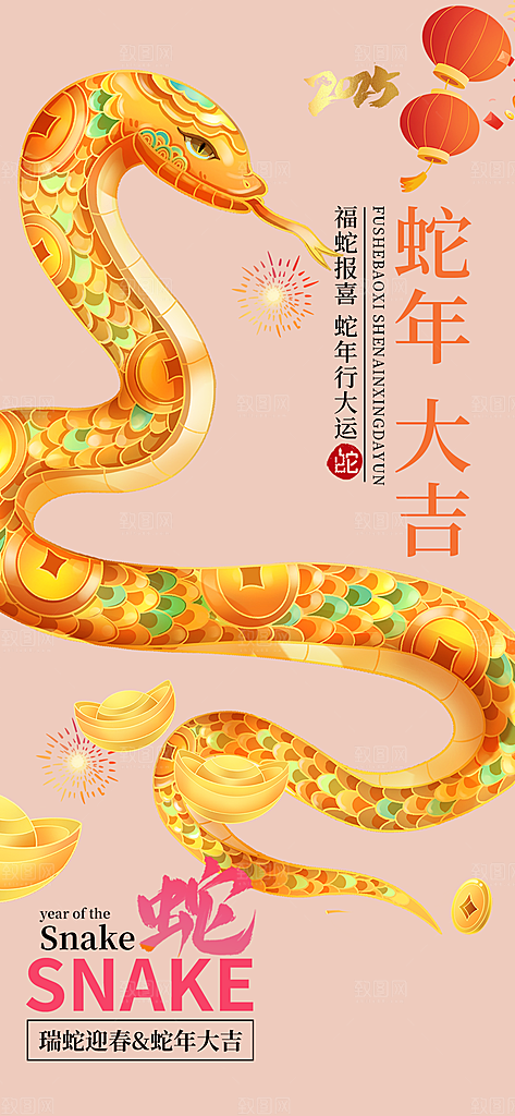 新年过年蛇年喜庆新春海报