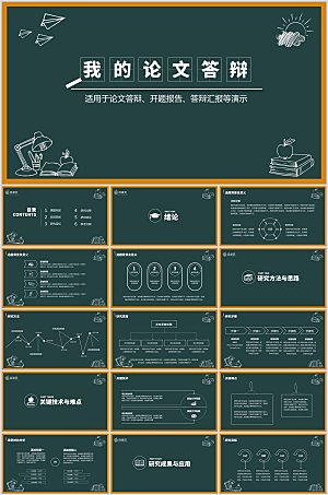 毕业论文答辩PPT模板