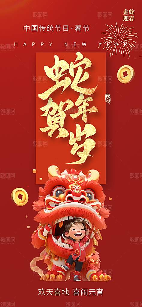 新年过年蛇年喜庆新春海报