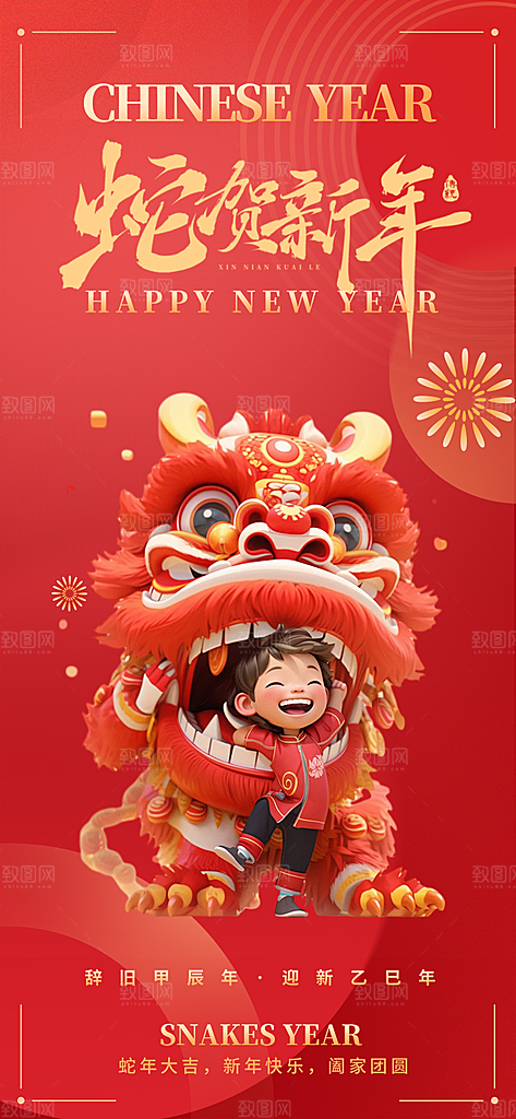 新年过年蛇年喜庆新春海报