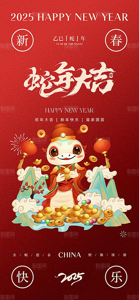新年过年蛇年喜庆新春海报