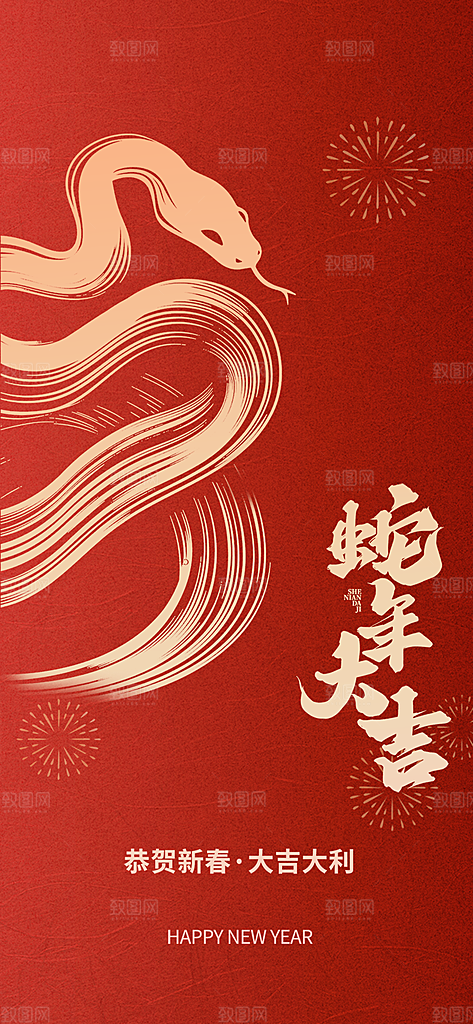 新年过年蛇年喜庆新春海报