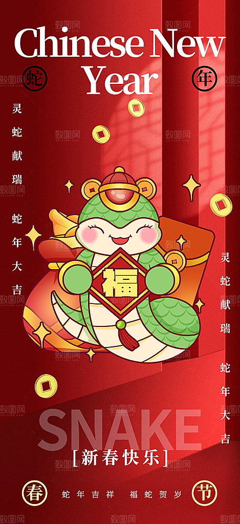 蛇年喜庆新春活动海报