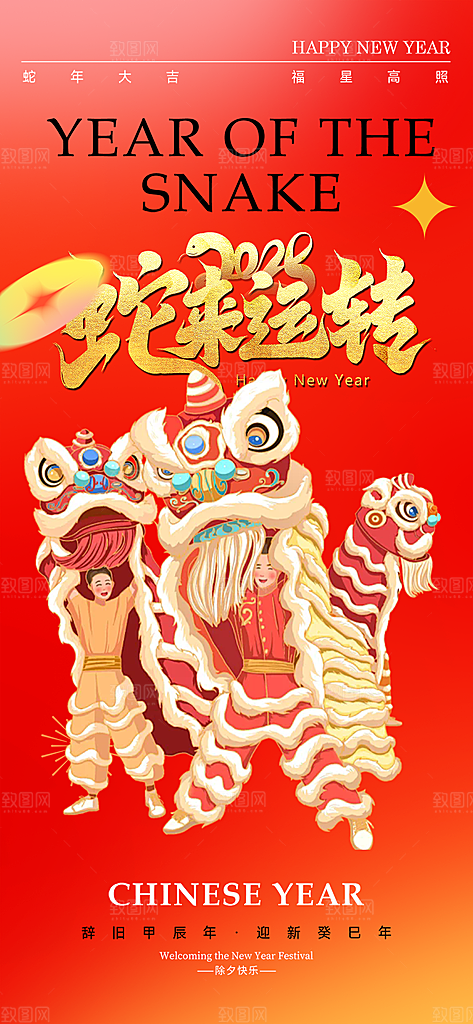 蛇年喜庆新春活动海报