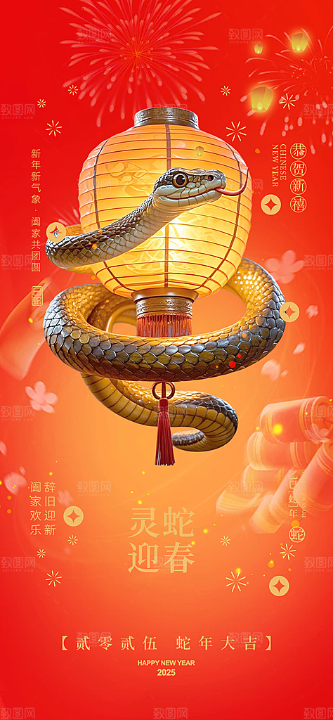 蛇年喜庆新春活动海报