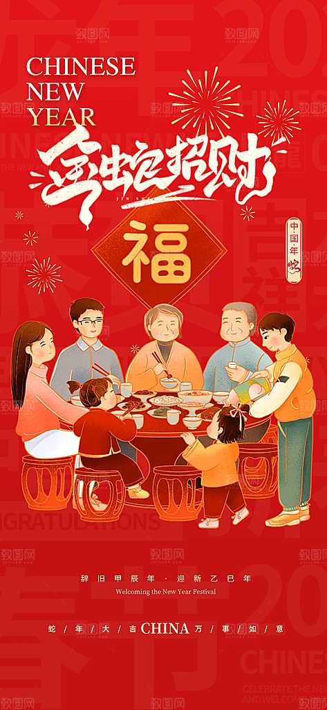 蛇年喜庆新春活动海报