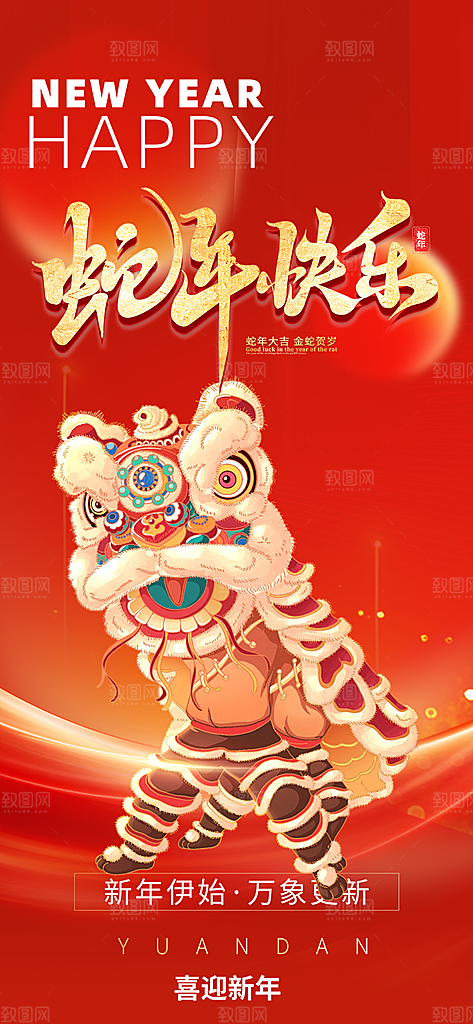 蛇年喜庆新春海报