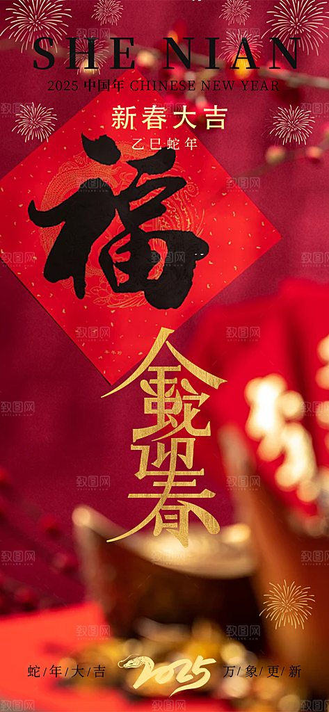 蛇年喜庆新春海报