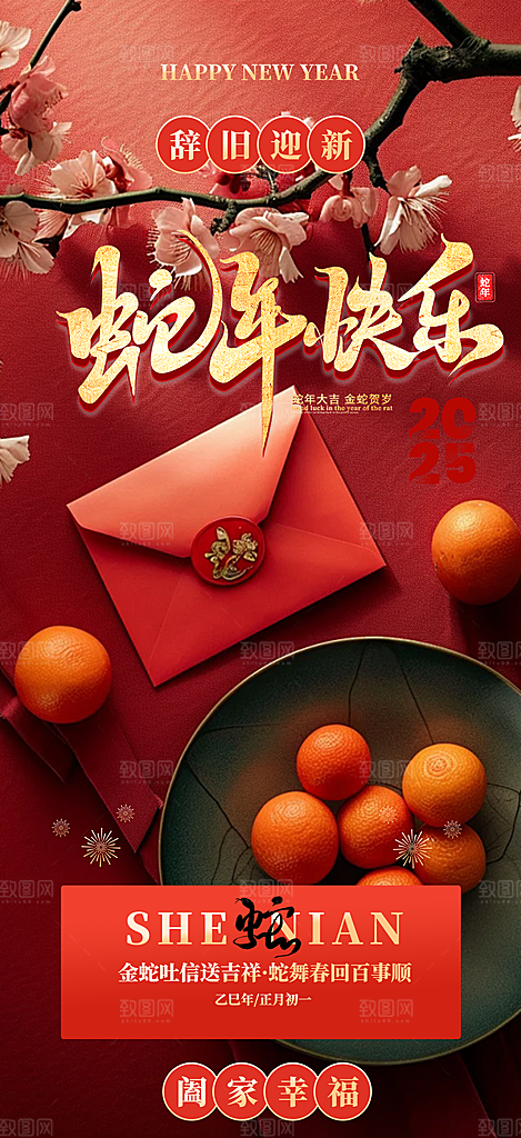 蛇年喜庆新春海报