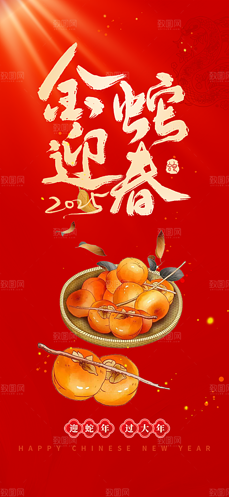 蛇年喜庆新春海报
