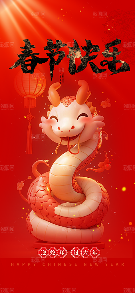 蛇年喜庆新春海报