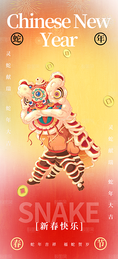 蛇年喜庆新春海报