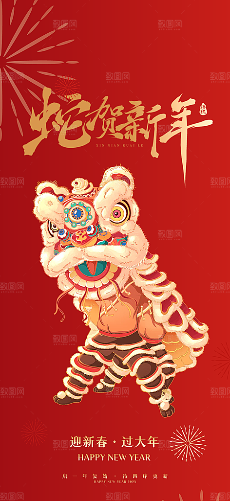 新年过年蛇年喜庆新春海报