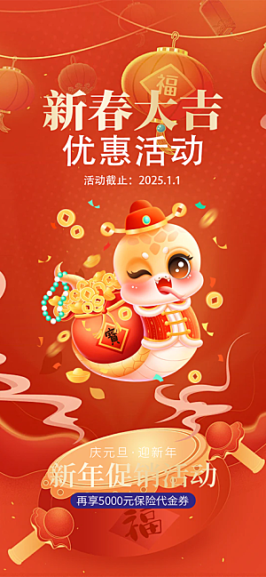 新年过年蛇年喜庆新春海报