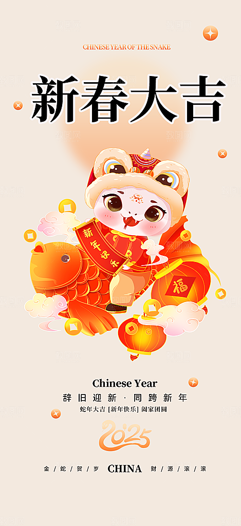 新年过年蛇年喜庆新春海报