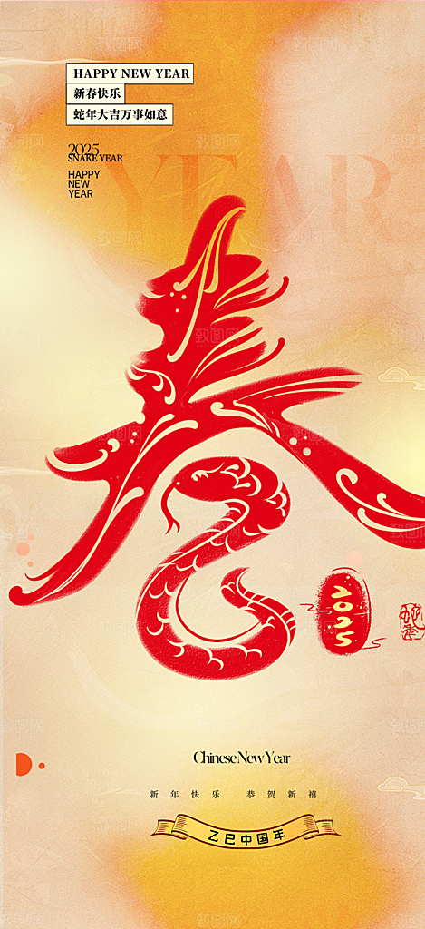 新年过年蛇年喜庆新春海报