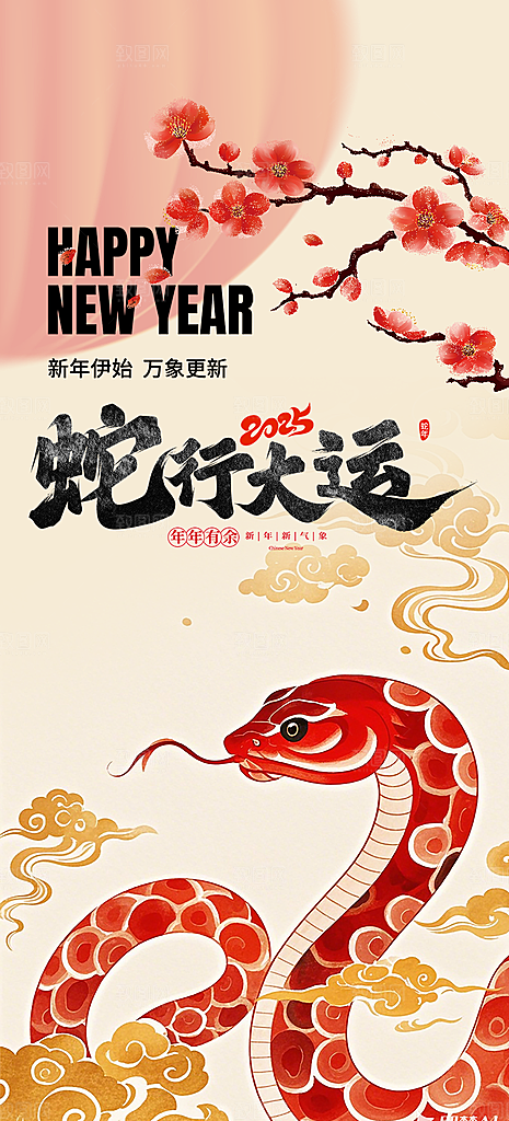 新年过年蛇年喜庆新春海报