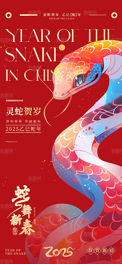 2025蛇年新年春节元旦展板海报模板