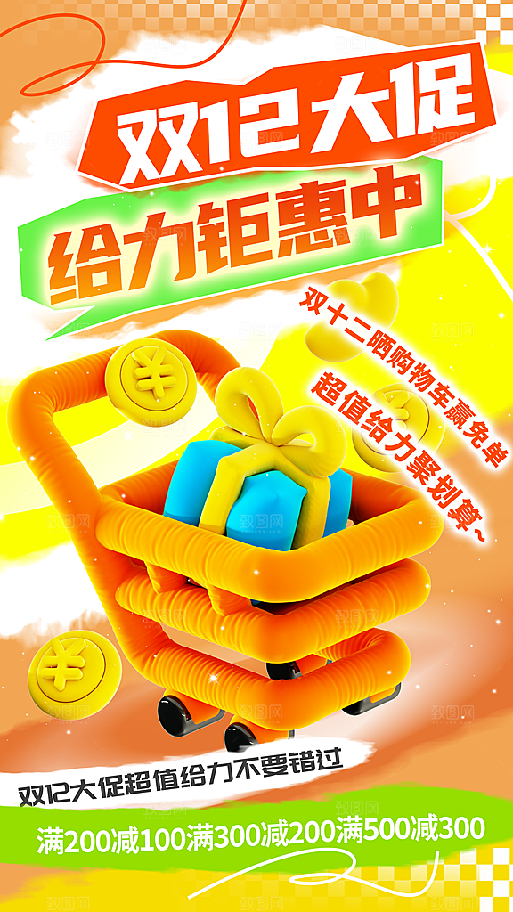 双十二优惠宣传海报