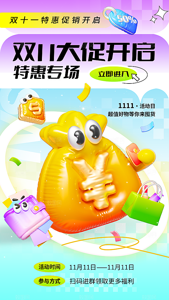 双十一优惠宣传海报