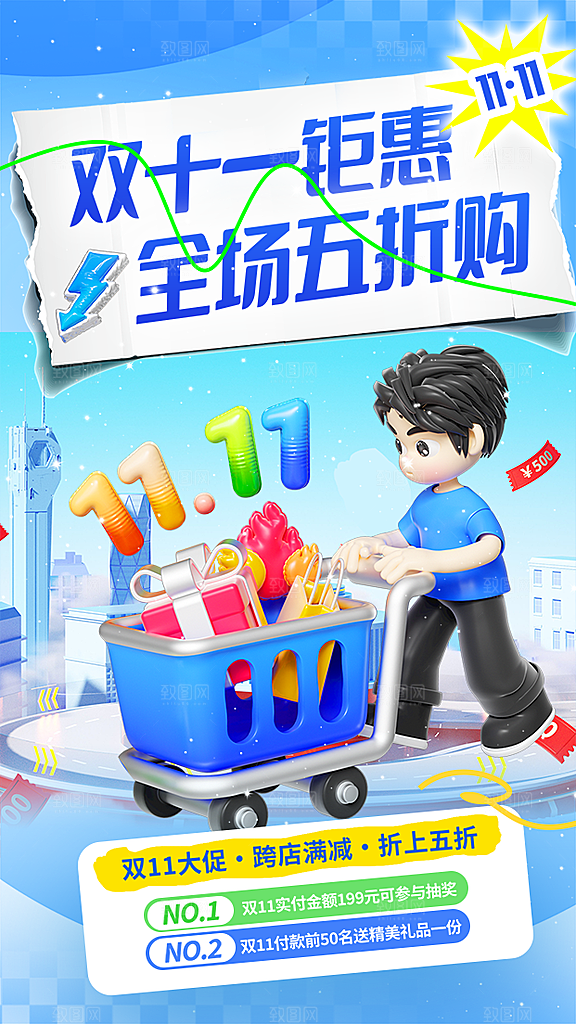 双十一优惠宣传海报