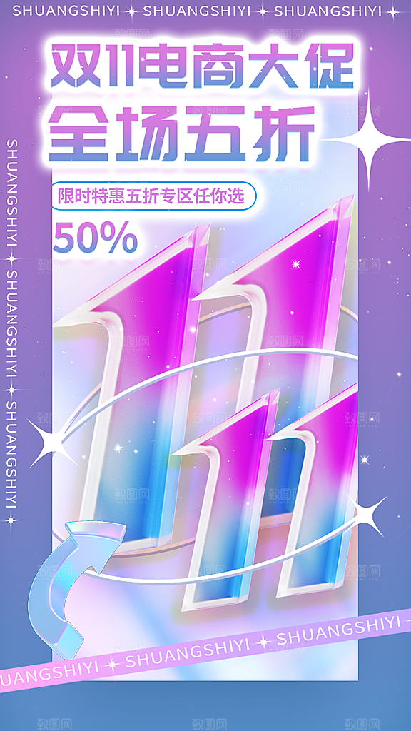 双十一优惠宣传海报