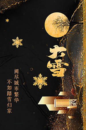 大雪节气宣传海报设计素材