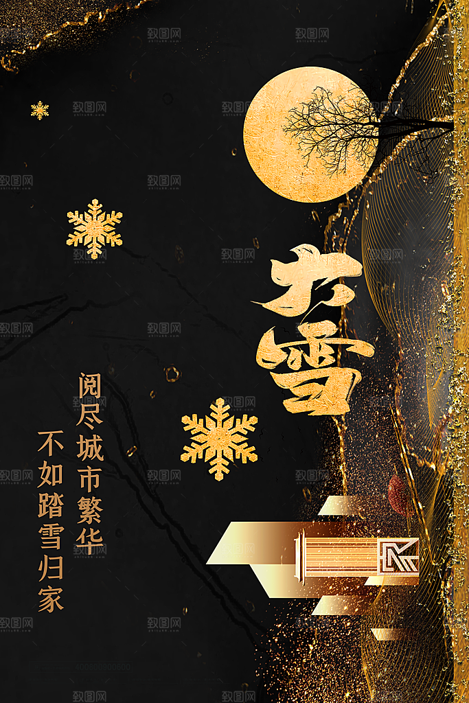 大雪节气宣传海报设计素材