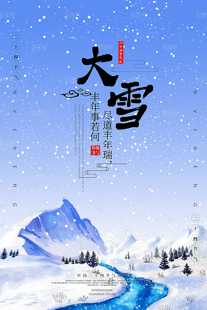 大雪节气宣传海报设计素材