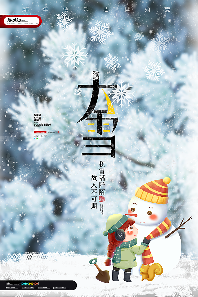 大雪节气宣传海报设计素材